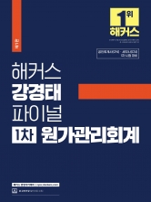 해커스 강경태 파이널 1차 원가관리회계 (예약 3/26출간예정)