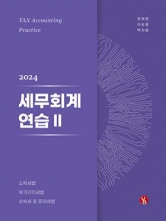 2024 세무회계연습 2 (예약 3/22 출간예정)