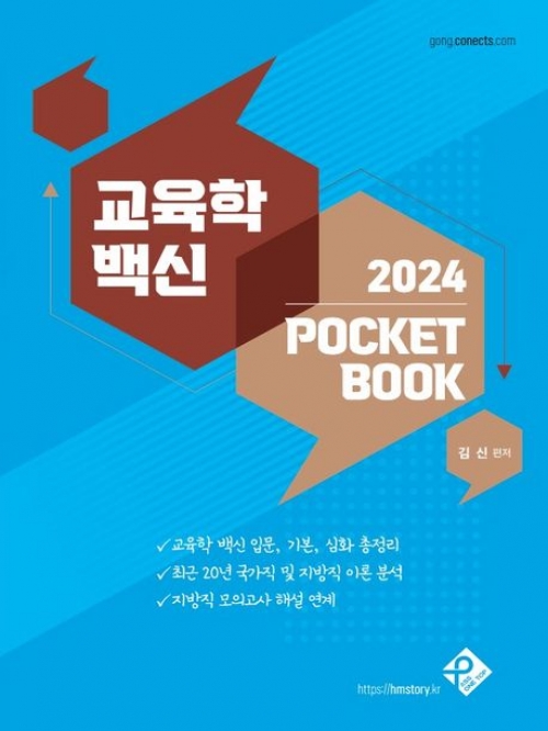 교육학 백신 2024 Pocket Book