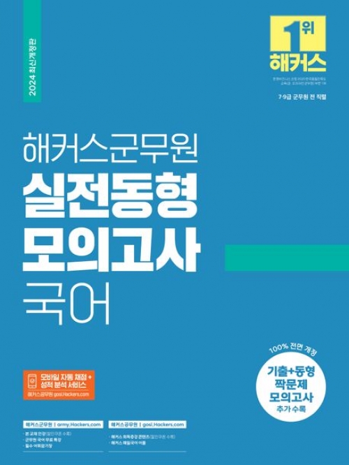 2024 해커스군무원 실전동형 모의고사 국어