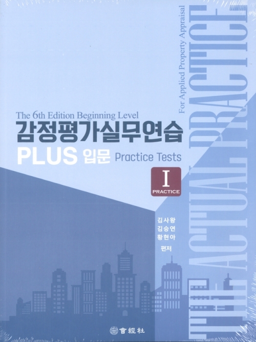 감정평가사 실무연습 1 2 (PLUS입문) 제6판