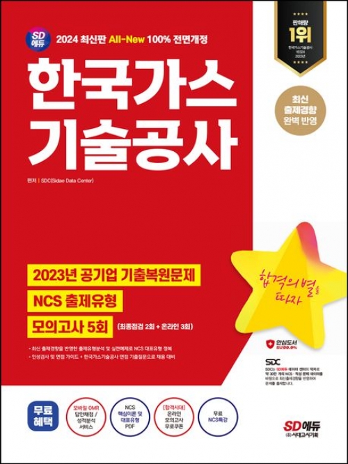 2024 SD에듀 All-New 한국가스기술공사 NCS+최종점검 모의고사 5회