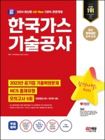 2024 SD에듀 All-New 한국가스기술공사 NCS+최종점검 모의고사 5회