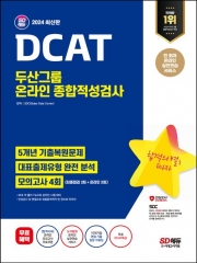 2024 SD에듀 DCAT 두산그룹 온라인 종합적성검사 5개년 기출