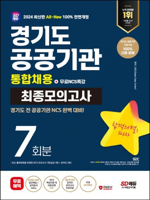 2024 SD에듀 All-New 경기도 공공기관 통합채용 NCS 최종모의고사 7회분