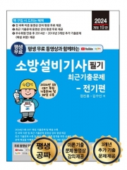 2024 평생 무료 동영상과 함께하는 소방설비기사 필기 최근 기출문제: 전기편