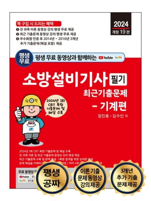 2024 평생 무료 동영상과 함께하는 소방설비기사 필기 최근 기출문제: 기계편