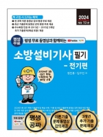 2024 평생 무료 동영상과 함께하는 소방설비기사 필기: 전기편