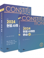 2024 헌법 사례형 연습 (예약 3/26출간예정)