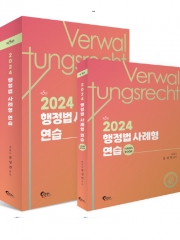 2024 행정법 사례형 연습 (예약 3/27 출간예정)