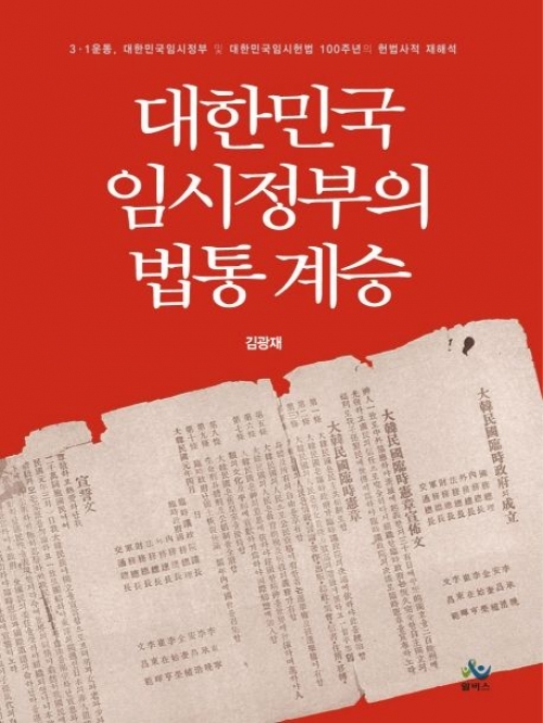 대한민국 임시정부의 법통계승 초판2쇄