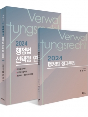 2024 행정법 선택형 연습 (예약 3/29출간예정)