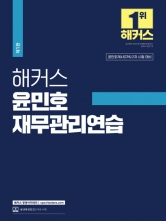 2024 해커스 윤민호 재무관리연습 (예약 3/26출간예정)