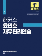 2024 해커스 윤민호 재무관리연습 (예약 3/26출간예정)