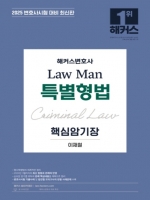 2025 LawMan 특별형법 핵심암기장 (핸드북)