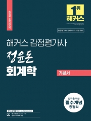 2025 해커스 감정평가사 정윤돈 회계학 기본서 (예약 3/25출간예정)