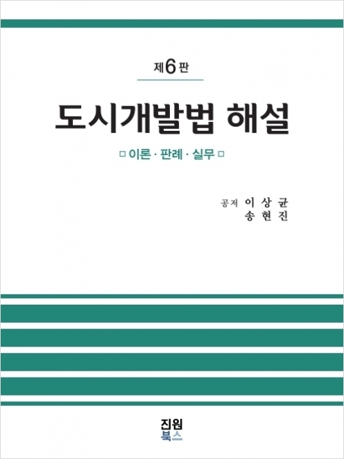 도시개발법해설 제6판