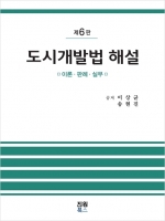 도시개발법해설 제6판