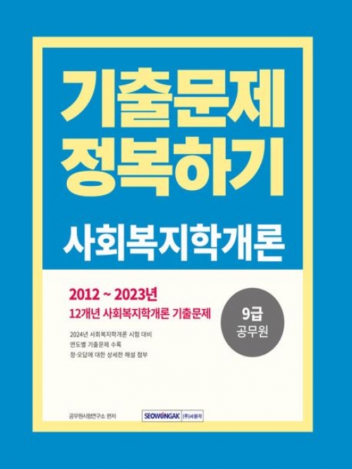 2024 9급 공무원 기출문제 정복하기 사회복지학개론