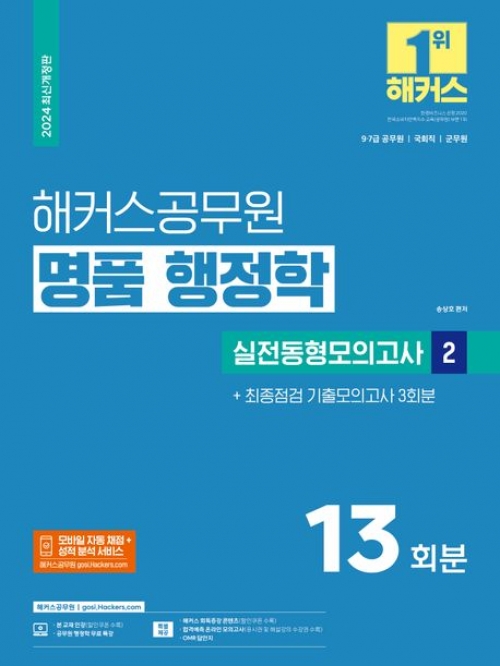 2024 해커스공무원 명품 행정학 실전동형모의고사2