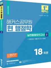 2024 해커스공무원 현 행정학 실전동형모의고사2(예약 3/25 출간예정)