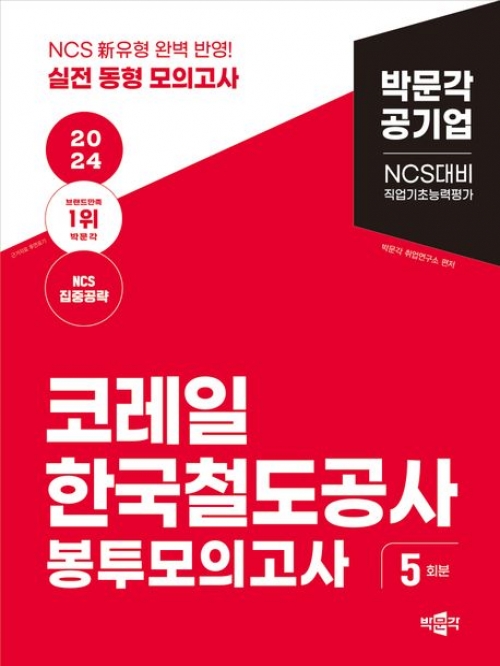 2024 NCS 코레일 한국철도공사 직업기초능력평가 봉투모의고사 5회분