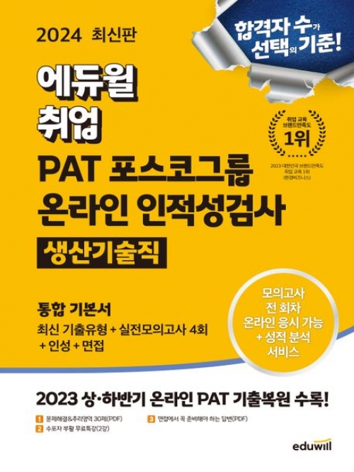 2024 에듀윌 취업 PAT 포스코그룹 온라인 인적성검사 통합 기본서 생산기술직