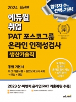 2024 에듀윌 취업 PAT 포스코그룹 온라인 인적성검사 통합 기본서 생산기술직