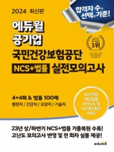 2024 에듀윌 공기업 국민건강보험공단 NCS+법률 실전모의고사