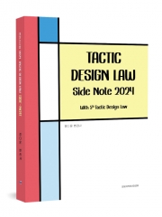 택틱 디자인보호법 Side-Note (예약 3/25경 출간예정)
