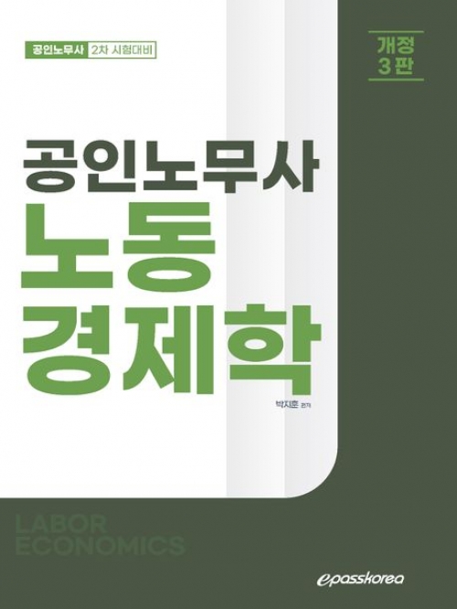 2024 공인노무사 노동경제학