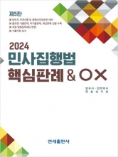 2024 민사집행법 핵심판례 & OX