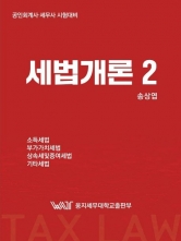 세법개론 2 (예약)