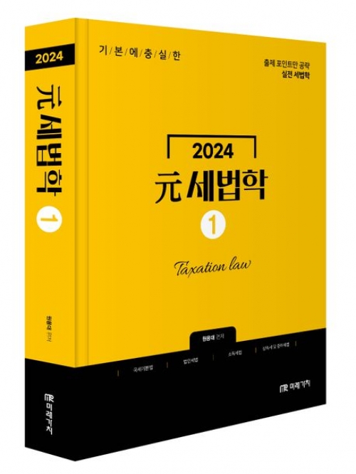 2024 원세법학 1