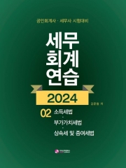 2024 세무회계연습 2