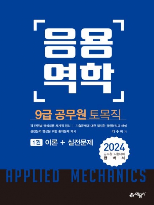 2024 9급 토목직 공무원 응용역학 세트