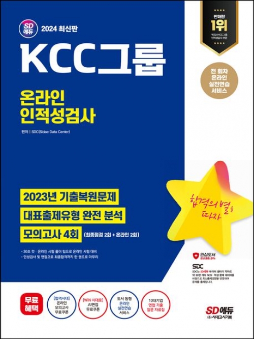 2024 SD에듀 KCC그룹 온라인 인적성검사 최신기출유형+모의고사 4회