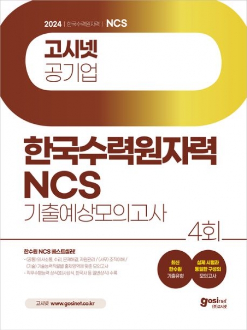 2024 고시넷 한국수력원자력 NCS 기출예상 모의고사