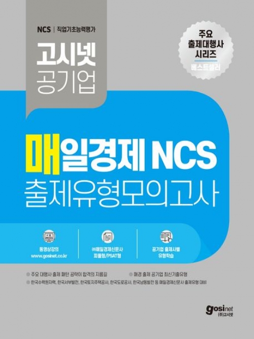 고시넷 매일경제 NCS 출제유형모의고사