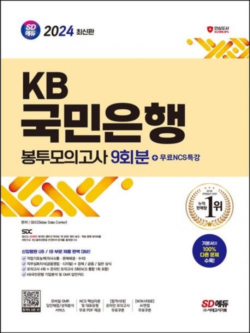 2024 SD에듀 KB국민은행 필기전형 봉투모의고사 9회분