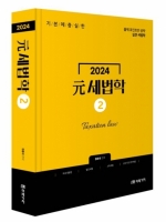 2024 원세법학 2