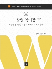 2025 로스쿨 상법 암기장 (예약 3/25출간예정)