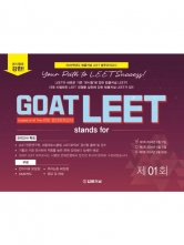 2025 GOAT LEET 1회 전국 모의고사 봉투 시험지 (24.03.17시행)