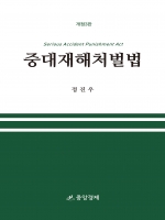 중대재해처벌법 개정3판