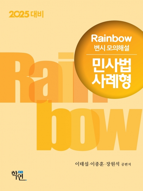 2025 Rainbow 변시 모의해설 민사법 사례형