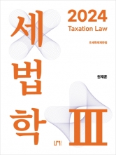 2024 세법학 3 (예약 4/1출간예정)