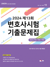 UNION 2024년도 제 13회 변호사시험 기출문제집