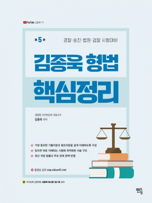2024 김종욱 형법 핵심정리