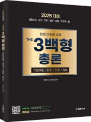 2025 형법 The 3백형 총론