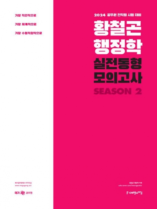 2024 황철곤 행정학 실전동형 모의고사 시즌2